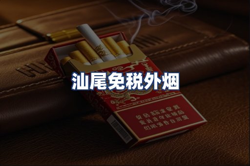 汕尾免税外烟