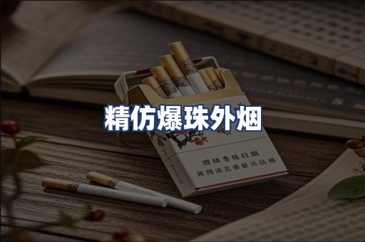 精仿爆珠外烟